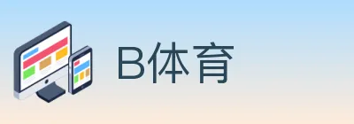 B体育 Logo
